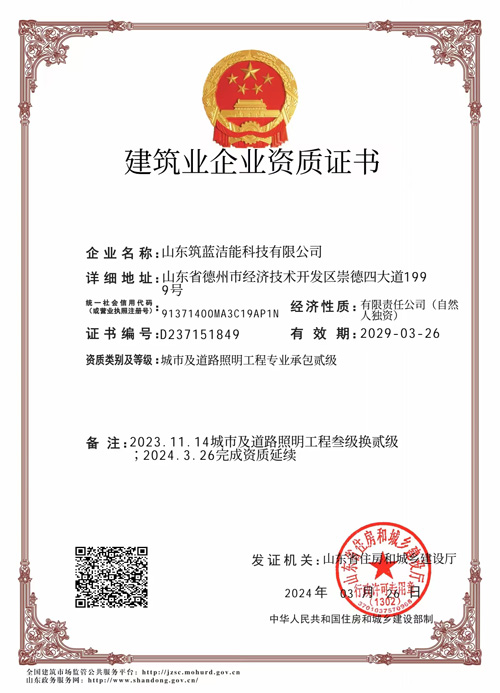 建筑業(yè)企業(yè)資質證書